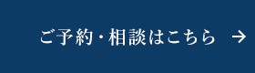 ご予約・相談はこちら
