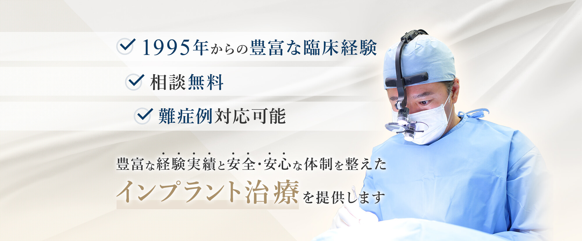 1995年からの豊富な臨床経験 相談無料 難症例対応可能 豊富な経験実績と安全・安心な体制を整えたインプラント治療を提供します