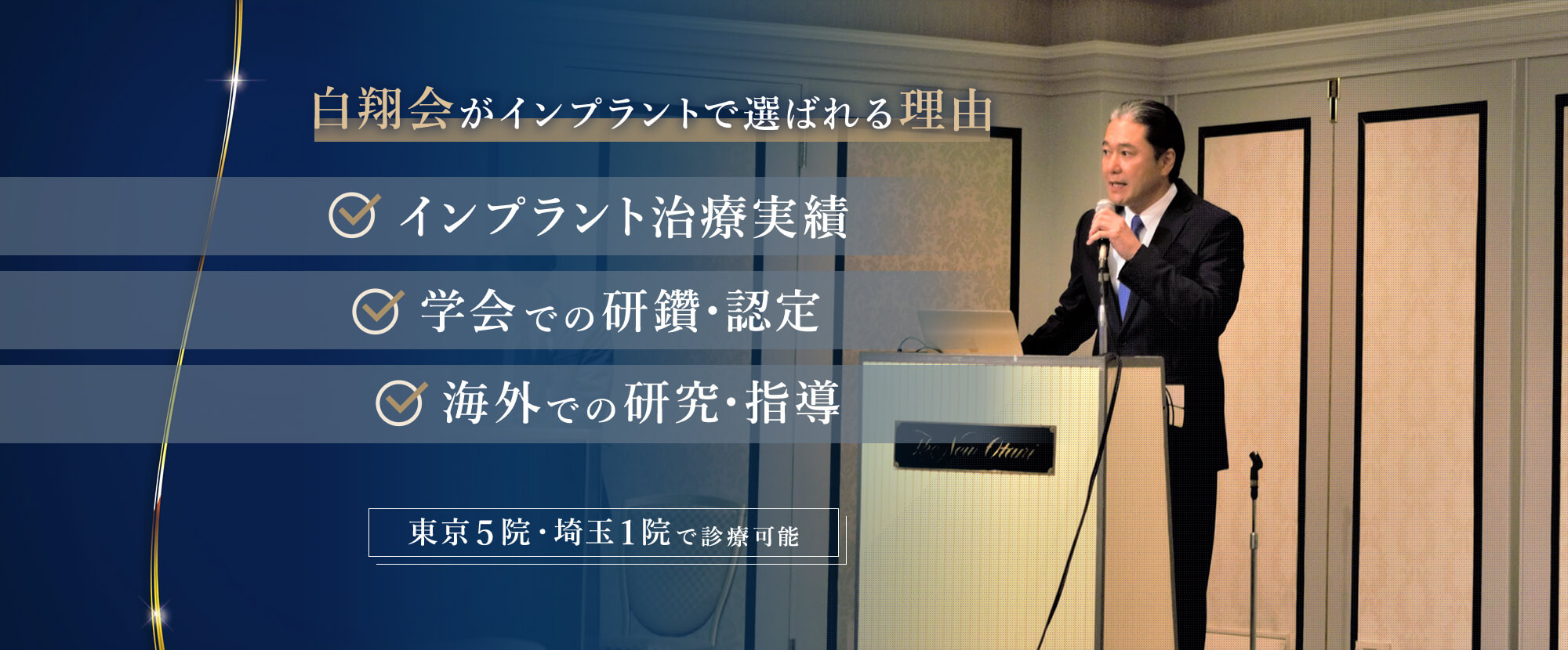 白翔会がインプラントで選ばれる理由 インプラント治療実績 学会での研鑽・認定 海外での研究・指導 東京５院・埼玉１院で診療可能