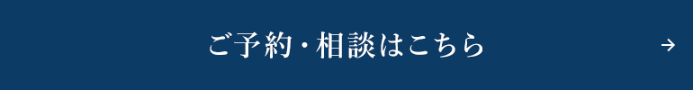 ご予約・相談はこちら
