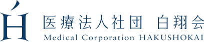 医療法人社団 白翔会　Medical Corporation HAKUSHOKAI